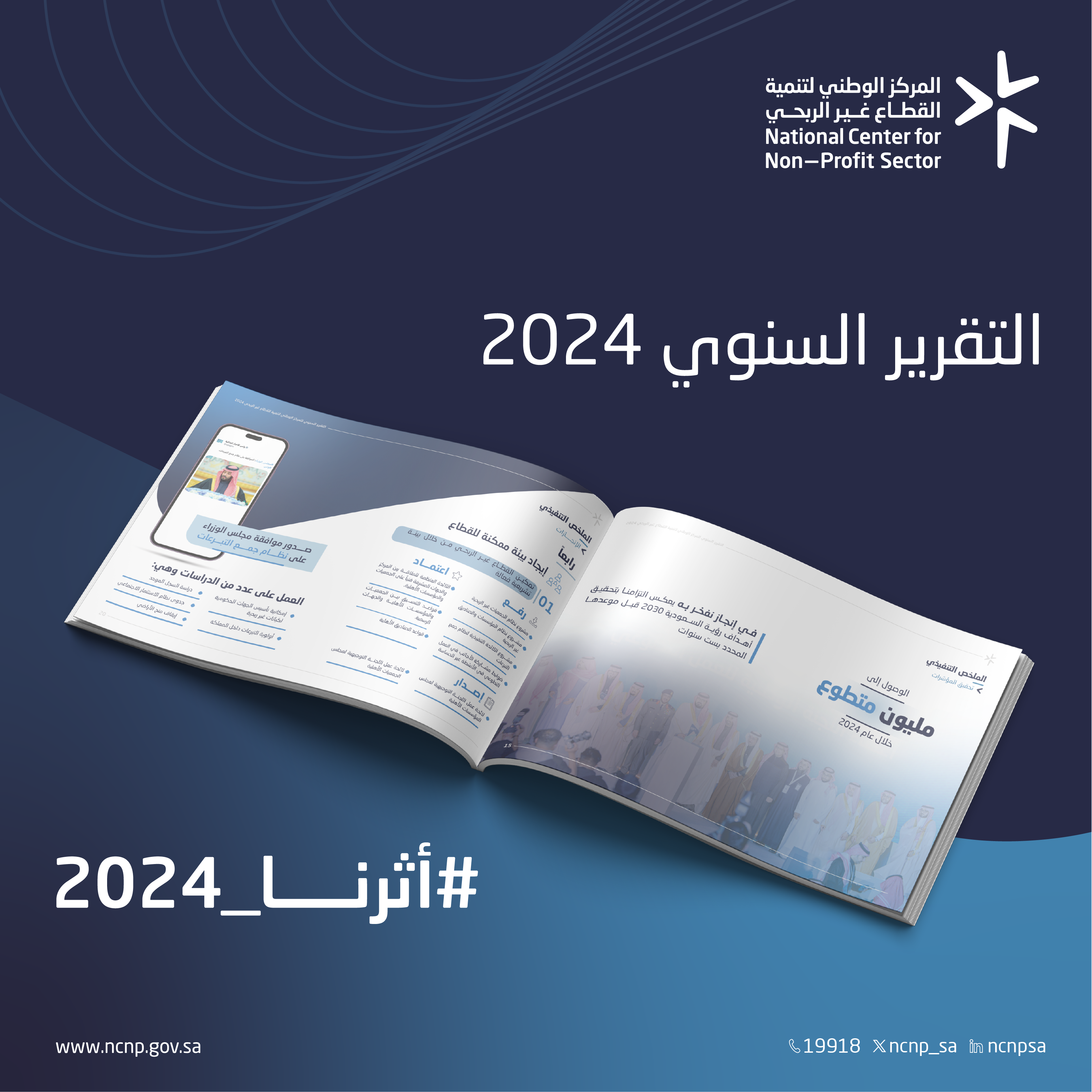 المركز الوطني لتنمية القطاع غير الربحي يصدر تقريره السنوي لعام 2024م