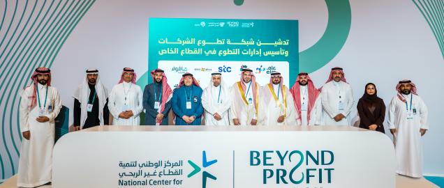 المركز الوطني لتنمية القطاع غير الربحي يدشن مبادرة شبكة تطوع الشركات وتأسيس إدارات التطوع في القطاع الخاص