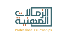 تقديم زمالات مهنية متخصصة